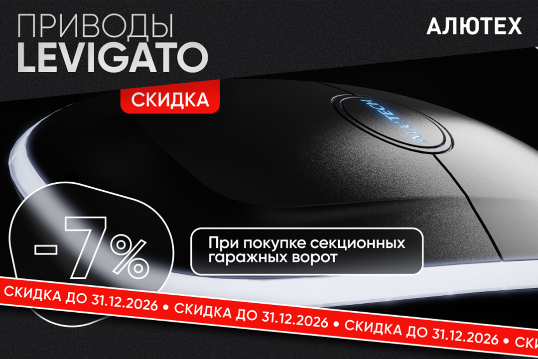 Скидка 7% на автоматику Levigato для гаражных ворот