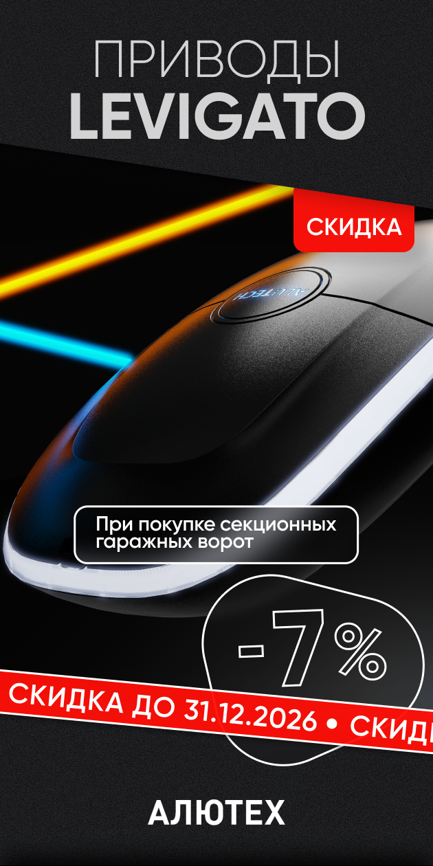 Скидка 7% на автоматику Levigato для гаражных ворот